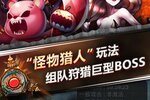魔王大作战下载 免费魔王大作战下载新版本方法和下载地址盘点