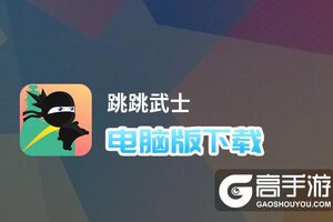 跳跳武士电脑版下载 横向测评：电脑玩跳跳武士模拟器推荐