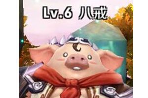 八戒属性介绍