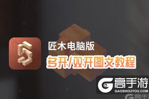 匠木怎么双开、多开？匠木双开助手工具下载安装教程