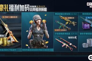 《使命召唤手游》福利不断档！少女前线兑换礼，双倍充值不停歇