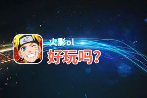 火影ol好玩吗？火影ol好不好玩评测
