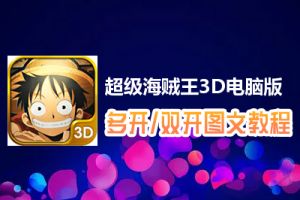 超级海贼王3D怎么双开、多开？超级海贼王3D双开、多开管理器使用图文教程