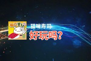 猫咪寿司好玩吗？猫咪寿司好不好玩评测