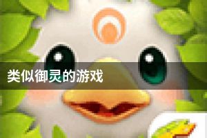 类似御灵的游戏