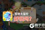 雪地大冒险好玩吗？雪地大冒险好不好玩评测