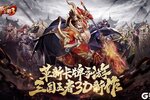 《放开那三国3》独家福利高调来袭 最新版下载开启