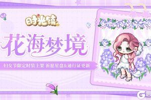 《时光镇》妇女节限定装扮上架，3月祈愿星盘&通行证时装更新