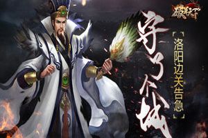 守了个城 《破军天下》洛阳边关告急