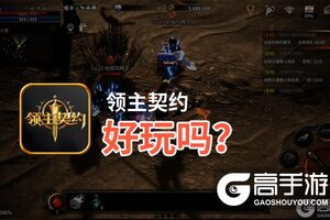 领主契约好玩吗？领主契约好不好玩评测