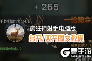 疯狂神射手怎么双开、多开？疯狂神射手双开助手工具下载安装教程