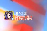 乱斗三国好玩吗？乱斗三国好不好玩评测