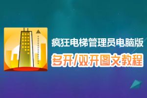 疯狂电梯管理员怎么双开、多开？疯狂电梯管理员双开、多开管理器使用图文教程