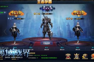争荣耀王者 37《黑域战界》王者争霸赛火爆开启