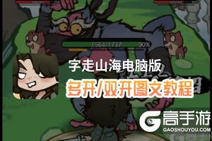 字走山海怎么双开、多开？字走山海双开助手工具下载安装教程