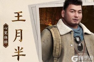 《盗墓笔记：启程》堂口档案：王月半·心宽体胖