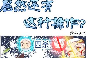 【王者漫画】居然还有这种操作，李白哥哥太坏了╭(╯^╰)╮！