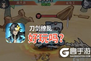 刀剑缭乱好玩吗？刀剑缭乱好不好玩评测