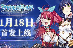 封印解除 《诺诺来自异世界》IOS不删档测试1.18正式上线