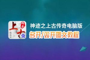 神迹之上古传奇怎么双开、多开？神迹之上古传奇双开助手工具下载安装教程