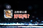 达胜顿公爵好玩吗？达胜顿公爵好不好玩评测