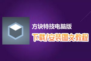 方块特技电脑版下载、安装图文教程　含：官方定制版方块特技电脑版手游模拟器