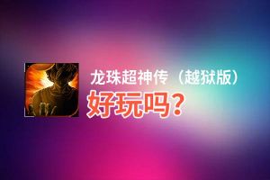 龙珠超神传（越狱版）好玩吗？龙珠超神传（越狱版）好不好玩评测