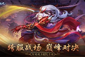 全新跨服战场！《剑逆八荒》巅峰对决火爆来袭