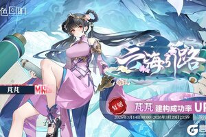 《绯色回响》「芃芃」共鸣者建构「云海引路」限时返场