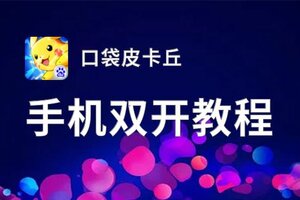 口袋皮卡丘双开软件推荐 全程免费福利来袭
