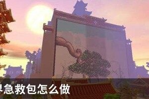 迷你世界急救包怎么做