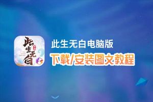 此生无白电脑版 电脑玩此生无白模拟器下载、安装攻略教程