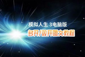 模拟人生 3怎么双开、多开？模拟人生 3双开助手工具下载安装教程