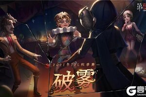 橙子小丑技惊四座，登上微博热搜20位！《第五人格》2021IVL秋季赛第七周速报发布！