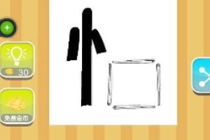 竖心旁和口字成语答案