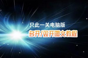 只此一关怎么双开、多开？只此一关双开助手工具下载安装教程