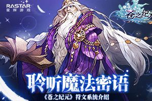 聆听魔法密语 《苍之纪元》符文系统介绍