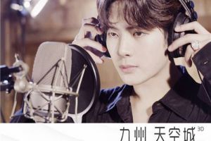 王嘉尔深情演绎《九州天空城3D》主题曲 MV今日首曝