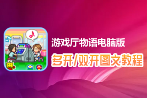 游戏厅物语怎么双开、多开？游戏厅物语双开、多开管理器使用图文教程