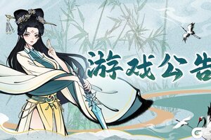 《山海仙路》【公告】11月7日停服维护预告