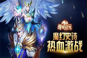 团战打boss 《战火纪元》变身勇士首发激战
