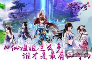 神仙姐姐这么多《永恒仙域》谁才是最有仙气的