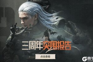 《暗区突围》叮！查收你的三周年突围报告！