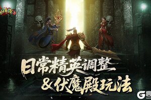 《原始传奇》新手攻略：日常精英挑战和试炼伏魔殿玩法
