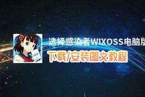 选择感染者WIXOSS电脑版_电脑玩选择感染者WIXOSS模拟器下载、安装攻略教程