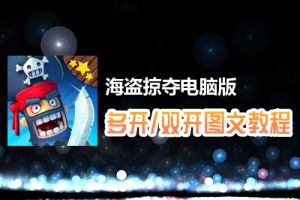 海盗掠夺怎么双开、多开？海盗掠夺双开、多开管理器使用图文教程