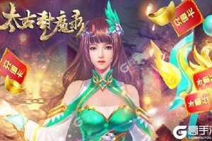 角色扮演手游一个就够了 《太古封魔录》迎全新版紧急加开新服