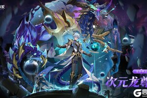 《奥奇传说》全新精灵情报丨「星崇尊上•次元」登场