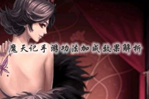 功法加成效果解析