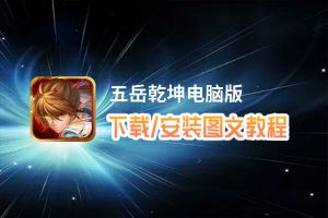 五岳乾坤电脑版下载、安装图文教程 含：官方定制版五岳乾坤电脑版手游模拟器